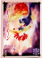 Sailor Moon 3 (Naoko Takeuchi Collection) -