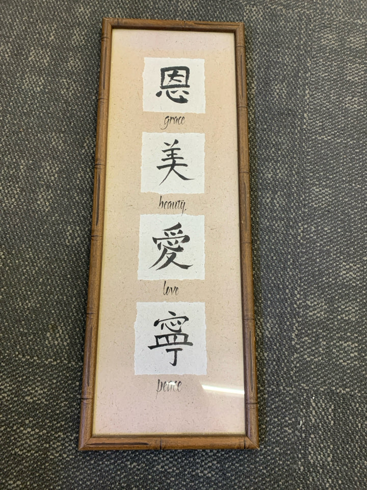 ASIAN LETTERS IN WOOD FRAME WALL ART.